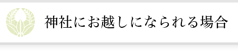 神社にお越しになられる場合