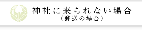 神社に来られない場合