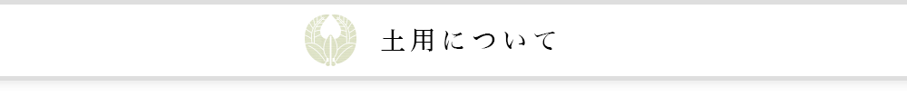 土用について