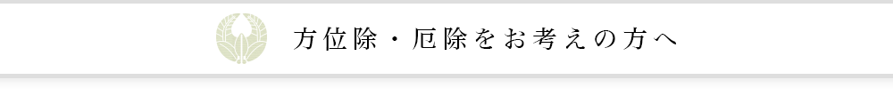 方位除・厄除をお考えの方へ