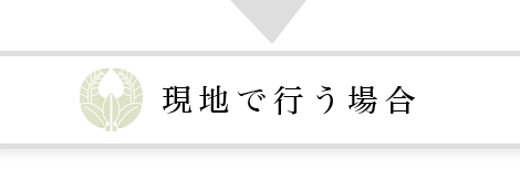 現地で行う場合