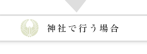 神社で行う場合