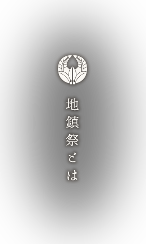 地鎮祭とは