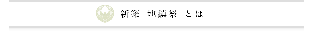 新築「地鎮祭」とは