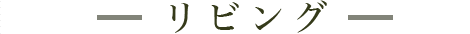 リビング