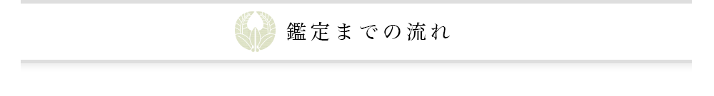 鑑定までの流れ