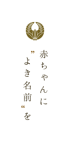 赤ちゃんに”よき名前を”