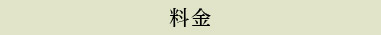 料金