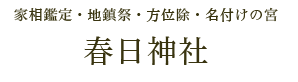 ～厄除・方位除の宮～　春日神社