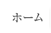 ホーム 