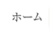 ホーム 