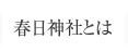 春日神社とは