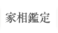 家相鑑定