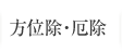 方位除・厄除