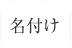 名付け