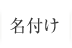 名付け