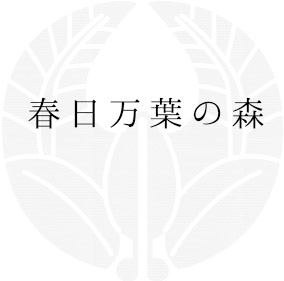 春日万葉の森