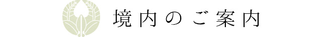 境内のご案内