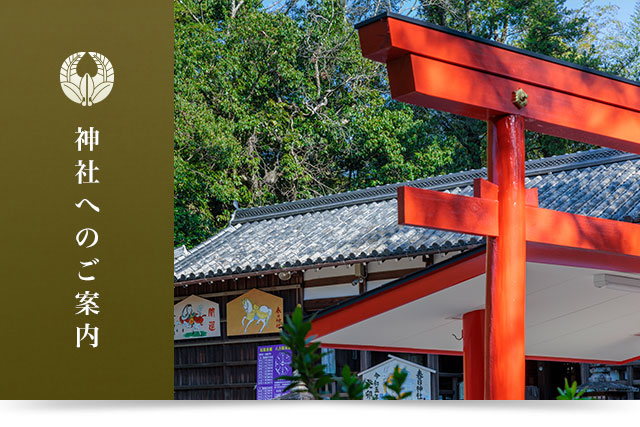 神社へのご案内