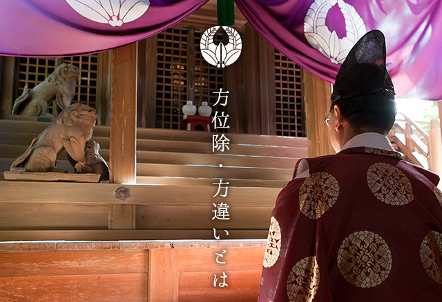 方位除・方違いとは