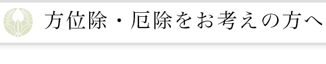 方位除・厄除をお考えの方へ