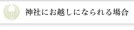 神社にお越しになられる場合