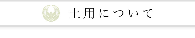 土用について