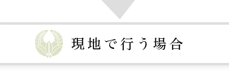 現地で行う場合