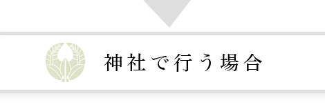 神社で行う場合