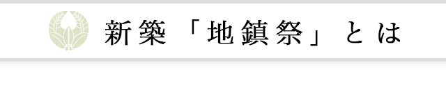 新築「地鎮祭」とは