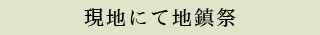 現地にて地鎮祭