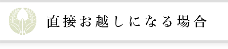 直接お越しになる場合