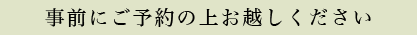 事前にご予約