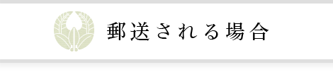 郵送される場合