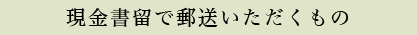 現金書留で郵送