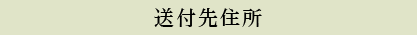 送付先住所