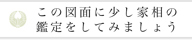 家相の鑑定をしてみましょう