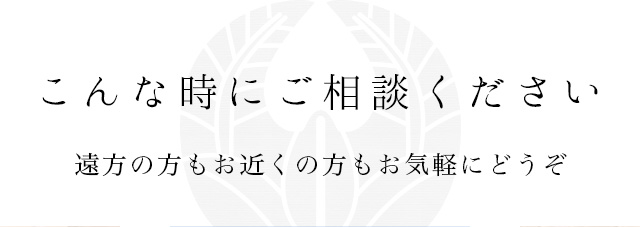 こんな時にご相談ください。