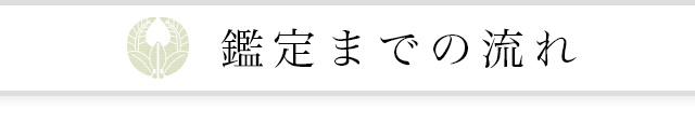 鑑定までの流れ