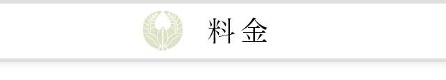 料金