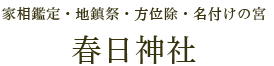 ～厄除・方位除の宮～ 春日神社